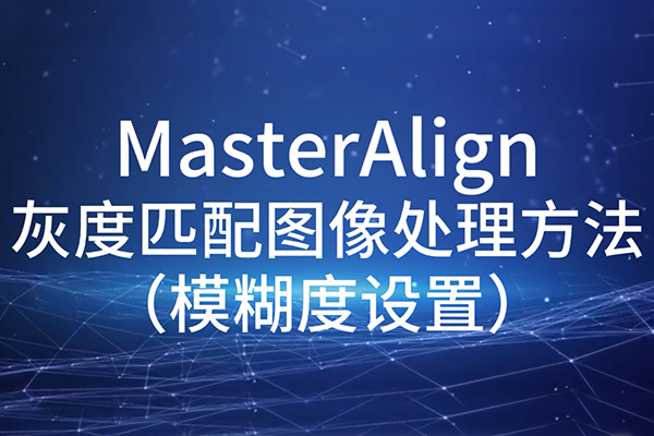 MasterAlignҶƥͼ-ģ