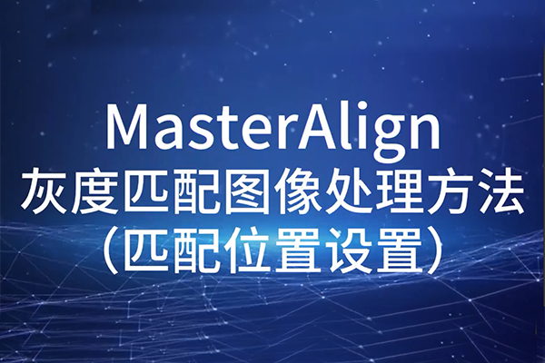 MasterAlignҶƥͼ-ƥλ