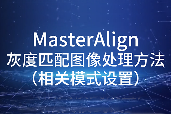 MasterAlignҶƥͼ-ģʽ
