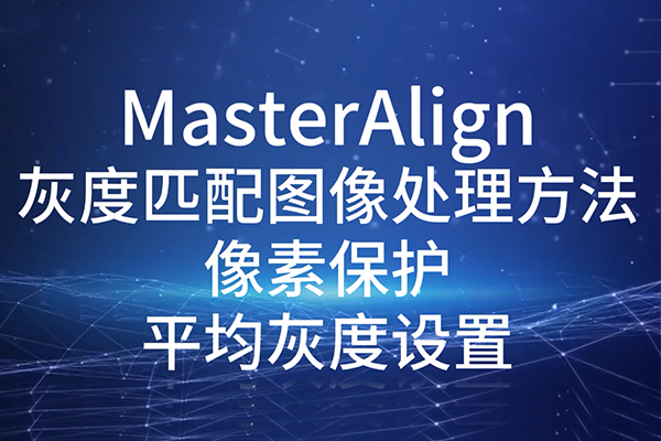 MasterAlignҶƥͼ-ƽҶ