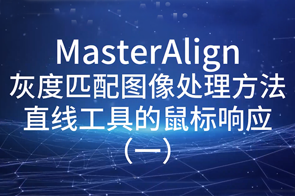 MasterAlignҶƥͼֱ߹ߵӦһ