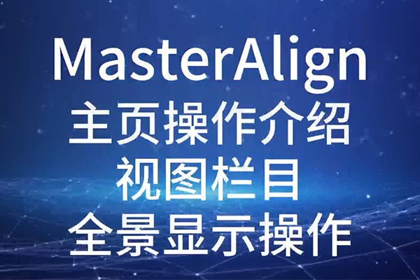 MasterAlignҳͼĿȫʾ