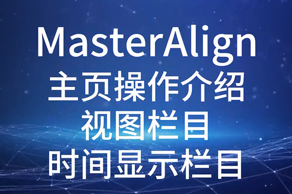 MasterAlignҳͼĿʱʾĿ