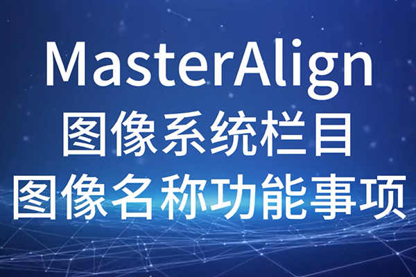 MasterAlign-ͼϵͳĿ-ͼƹ