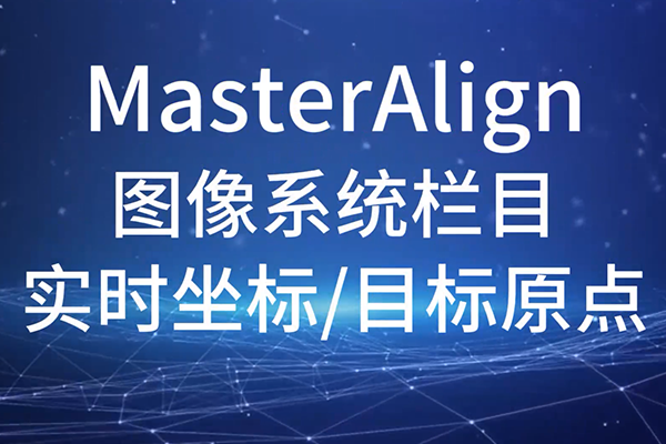 MasterAlign-ͼϵͳ-ʵʱĿԭ