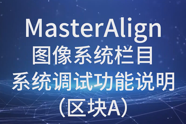 MasterAlignͼϵͳϵͳԹ˵A
