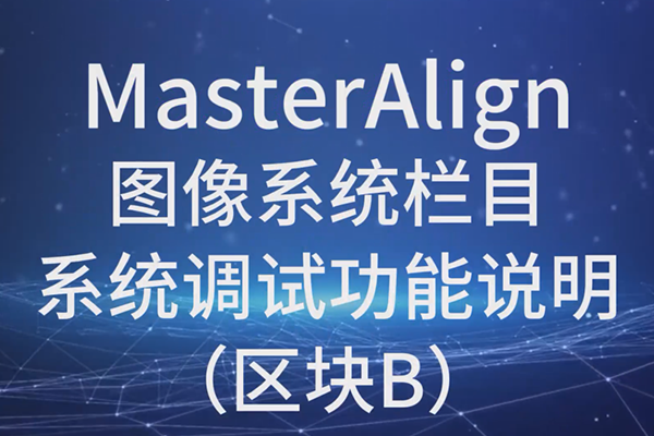 MasterAlignͼϵͳϵͳԹ˵B