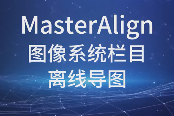 MasterAlignͼϵͳĿߵͼ