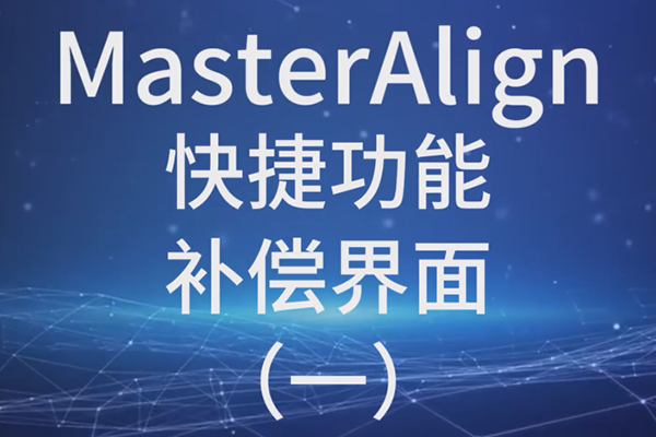 MasterAlignݹ- һ