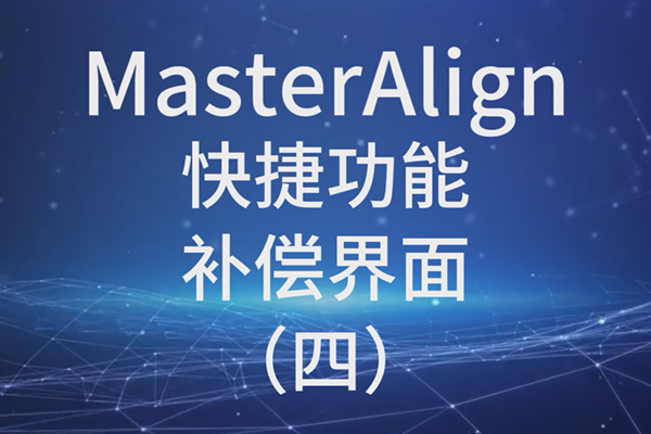 MasterAlignݹ- ģ