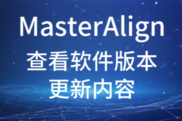 MasterAlign鿴汾
