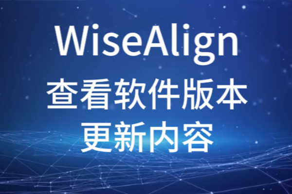 WiseAlign鿴汾