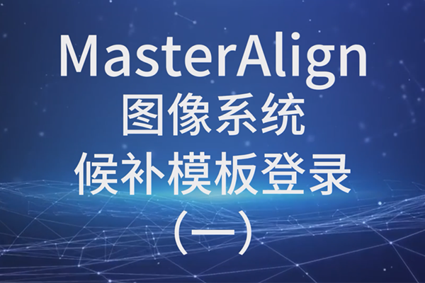 MasterAlignͼϵͳģ¼һ