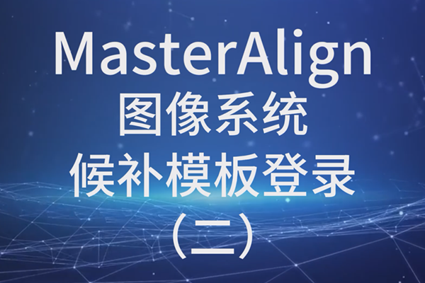 MasterAlignͼϵͳģ¼