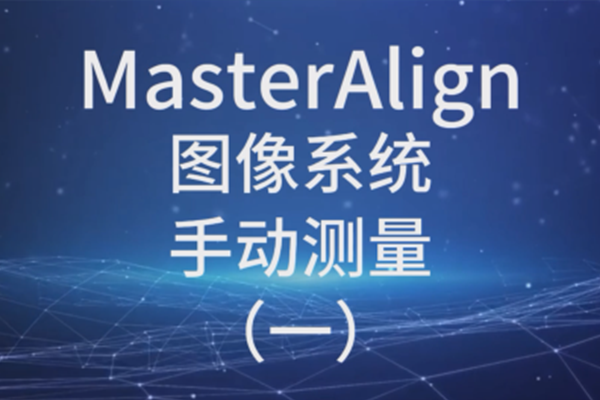 MasterAlignͼϵͳ-ֶ1