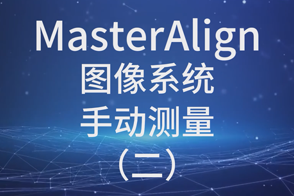 MasterAlignͼϵͳ-ֶ