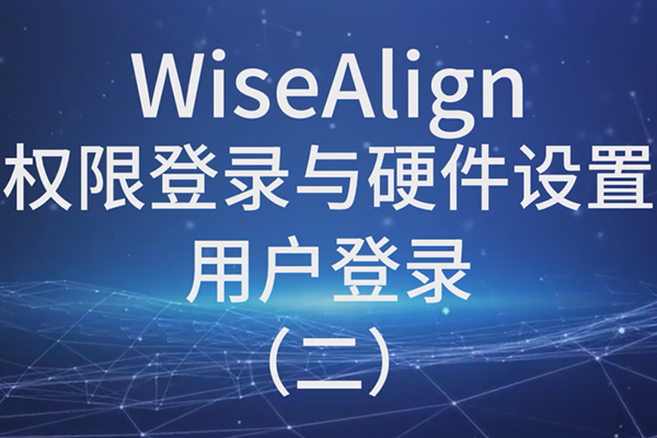 WiseAlignȨ޵¼Ӳû¼