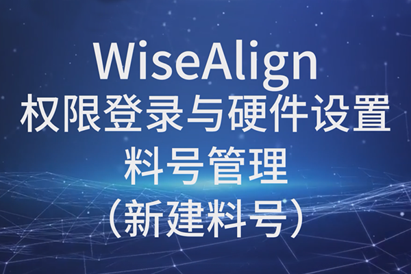 WiseAlign-Ȩ޵¼Ӳ-ϺŹ½Ϻţ
