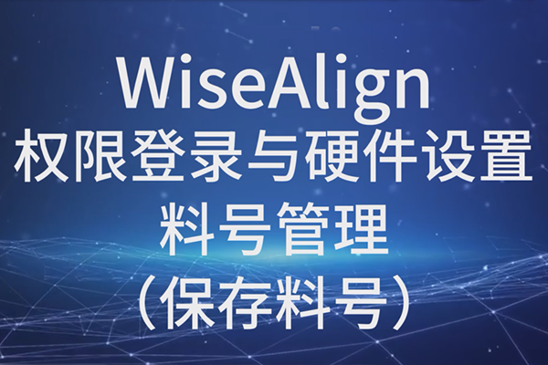 WiseAlign-Ȩ޵¼Ӳ-ϺŹϺţ