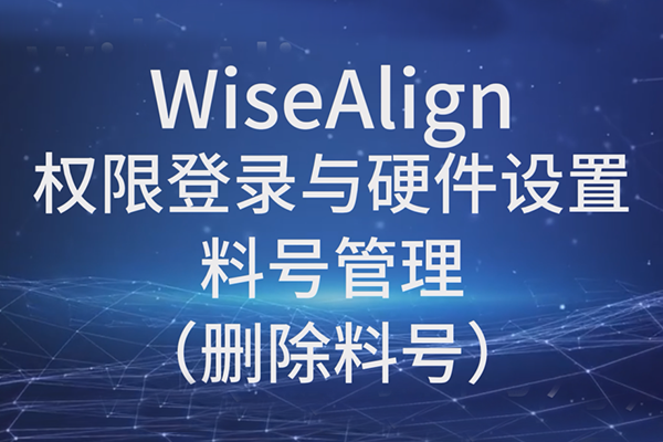 WiseAlign-Ȩ޵¼Ӳ-ϺŹɾϺţ