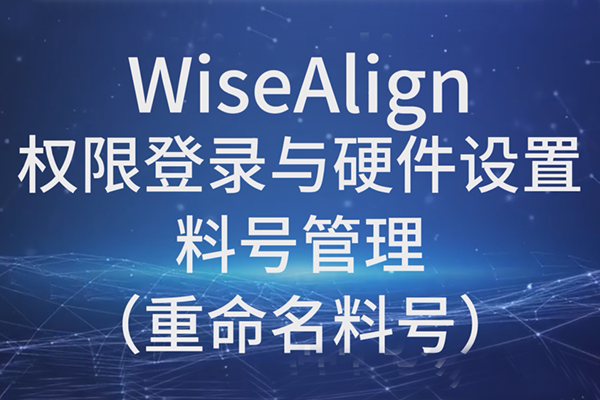 WiseAlign-Ȩ޵¼Ӳ-ϺŹϺţ