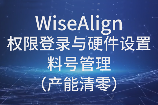 WiseAlign-Ȩ޵¼Ӳ-ϺŹ㣩