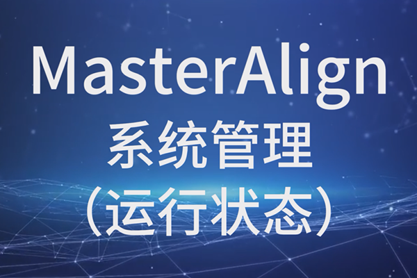 MasterAlignϵͳ״̬