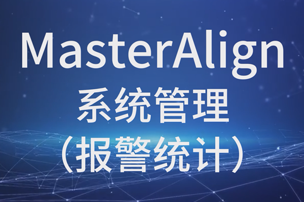 MasterAlignϵͳͳƣ