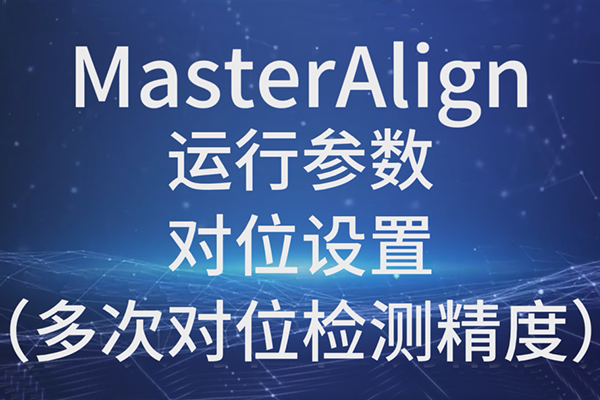MasterAlignв-λãζλ⾫ȣ