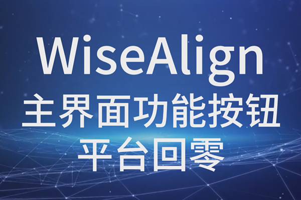 WiseAlign-湦ܰť-ƽ̨