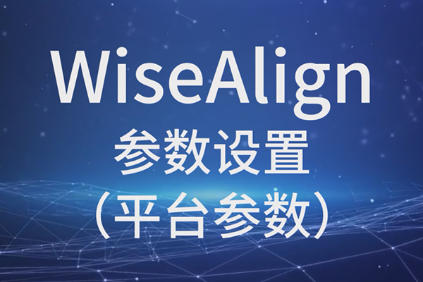 WiseAlignãƽ̨