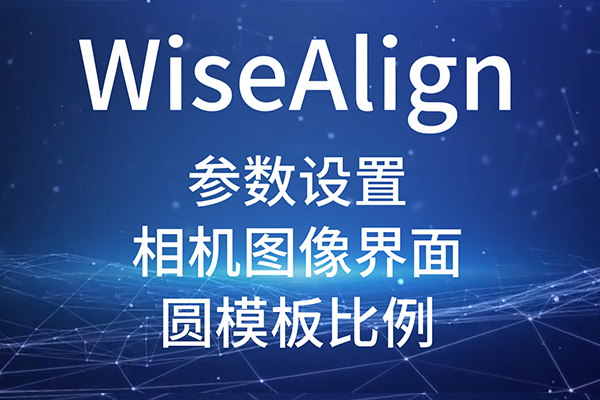 WiseAlign--ͼ-Բֱ߹߲Բģ