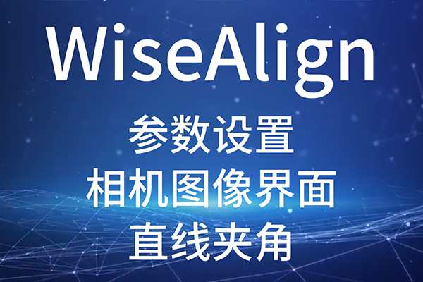 WiseAlign--ͼ-Բֱ߹ֱ߲߼нǣ