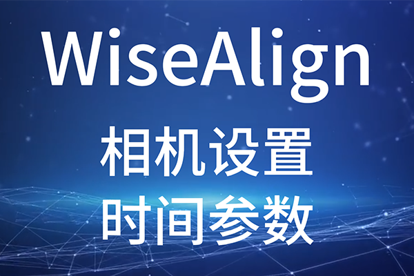 WiseAlign--ʱ