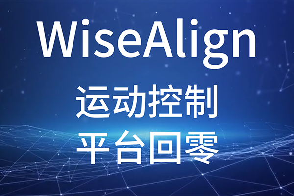 WiseAlign--˶-ƽ̨