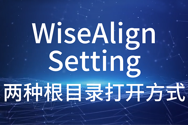 WiseAlign_Setting-ָĿ¼򿪷ʽ