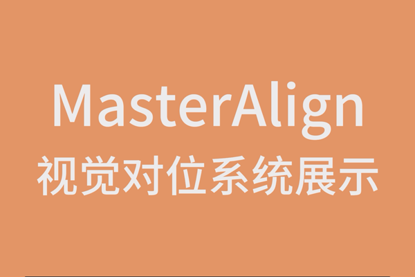 MasterAlignӾλϵͳչʾ