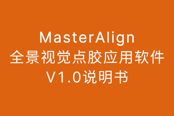 MasterAlignȫӾ㽺ӦV1.0˵