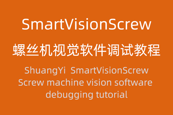 SmartVisionScrew ˿ӾԽ̳